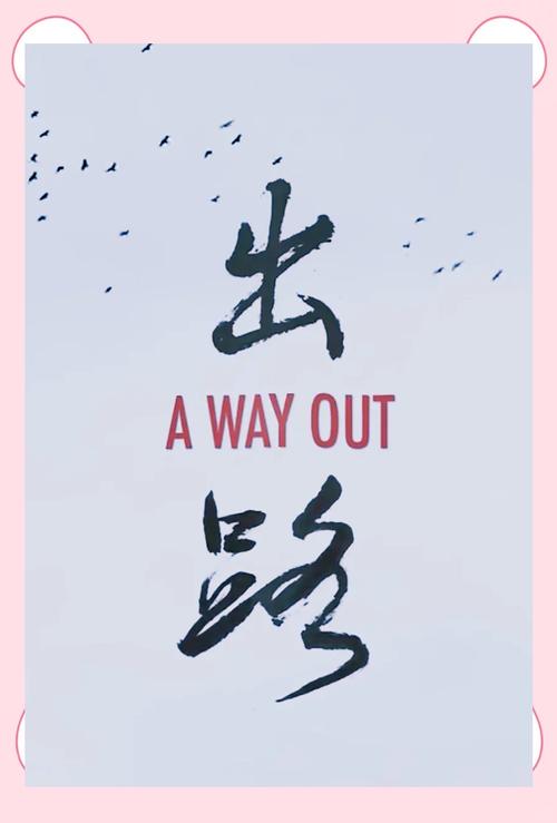 出路打一生肖_出路是什么意思啊