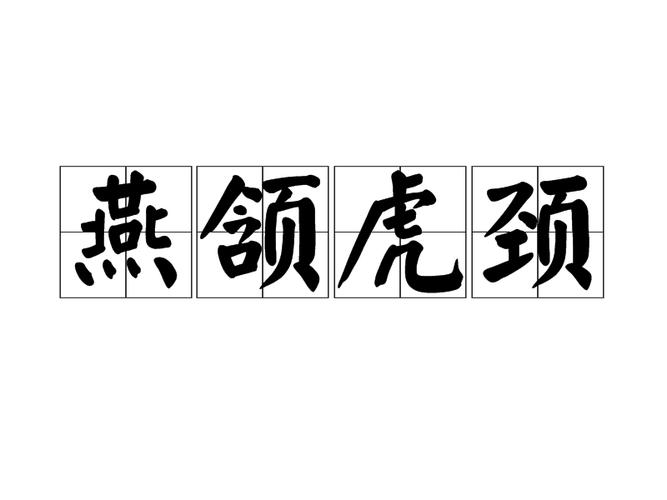 燕领虎颈是什么生肖_燕颔虎颈的虎是什么意思
