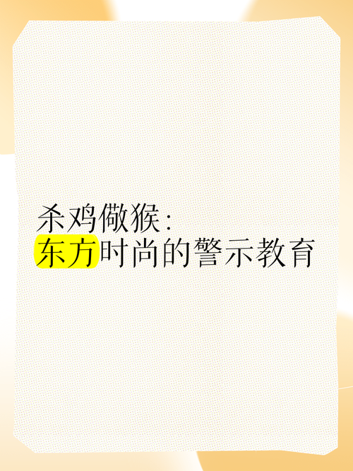 杀鸡儆猴打一生肖狗对不对_杀鸡儆猴打正确一生肖2021
