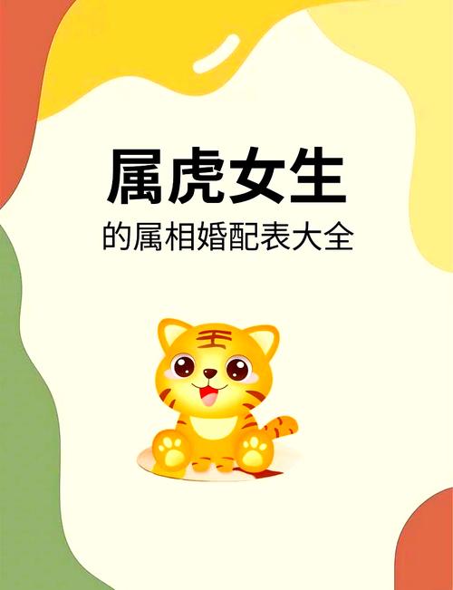 生肖虎和什么生肖最配婚姻最好呢_生肖虎和什么生肖最配婚姻最好呢女生