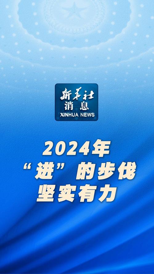 2024年进的步伐坚实有力_2024年我国进的步伐坚实有力