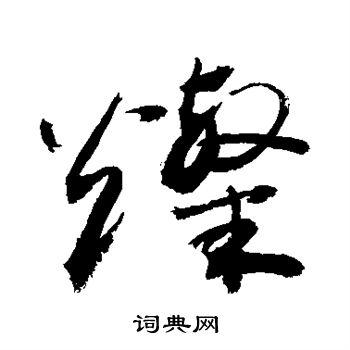 灿字打一生肖动物_灿字生肖是什么动物