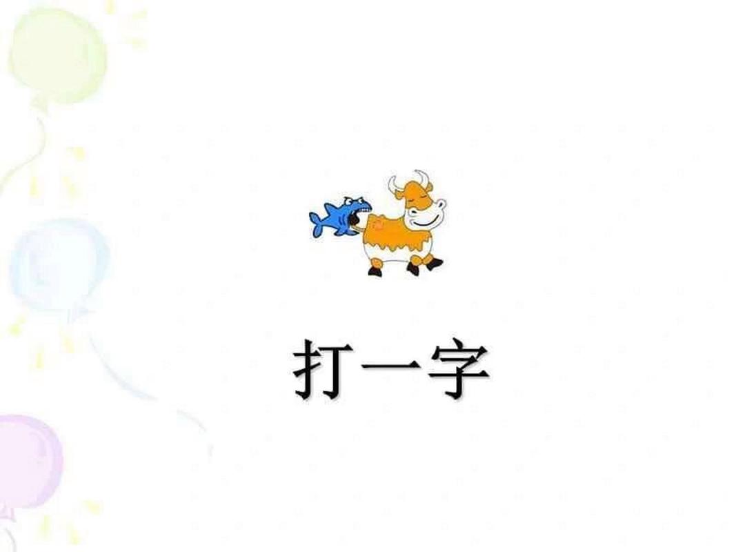 单字打一数字_单字字谜猜成语