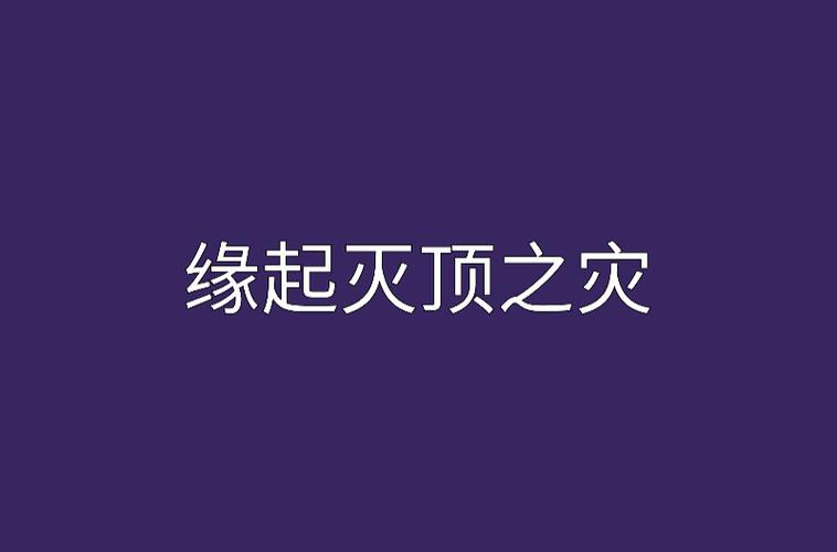 灭顶之灾打一生肖字谜_灭顶之灾猜一字谜底是什么