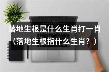 关于落地生根打一生肖正确答案一的信息