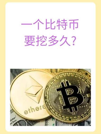 比特币怎么挖挖一颗要多久_比特币怎么挖 挖一枚需要多久呢