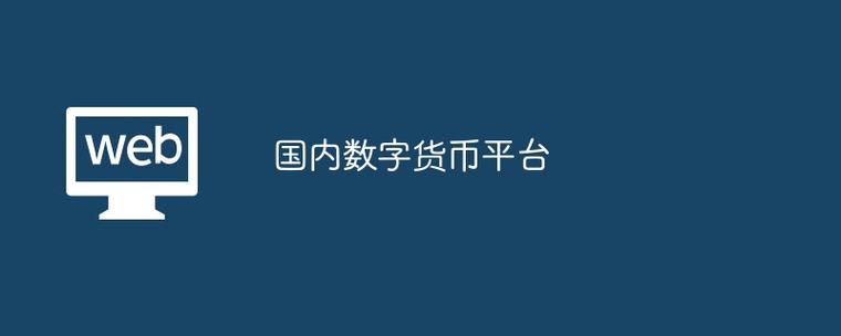 数字货币哪些交易所可以在中国地区_数字货币哪些交易所可以在中国地区交易