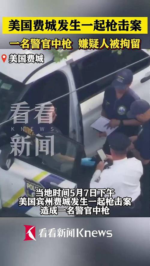 美国发生枪击案一名警官中枪_美国发生枪击案一名警官中枪抖音
