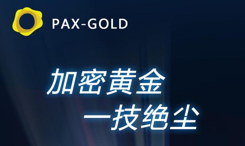 paxg软件_paxgapp的信息