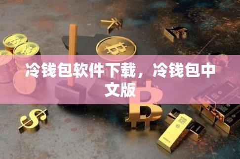 冷钱包下载地址_冷钱包下载地址进入官网1最新版本中国