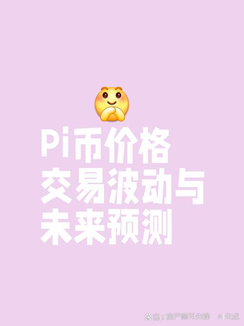 pi币最新价格_PI币最新价格是多少?