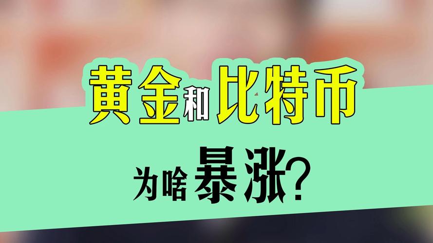 比特币黄金暴涨_比特币涨价黄金跌嘛
