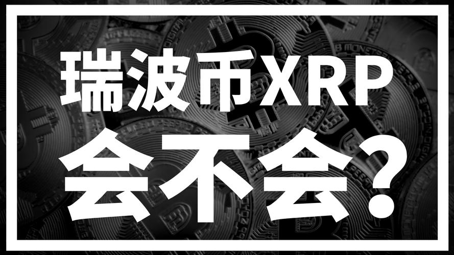 包含瑞波币2021到2025预测的词条