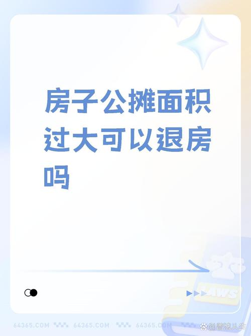 房子公摊面积28%高吗_房子公摊28%是不是太大了