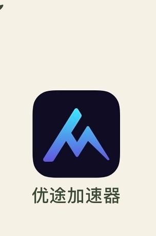 优途加速器安卓版下载_优途加速器安卓版下载2023
