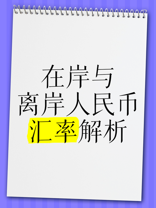 离岸人民币涨跌的意义_离岸人民币涨了好还是跌了好