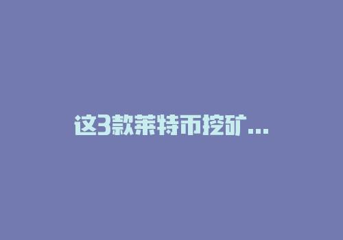 莱特挖矿最新官网消息_莱特币手机挖矿app下载最新版