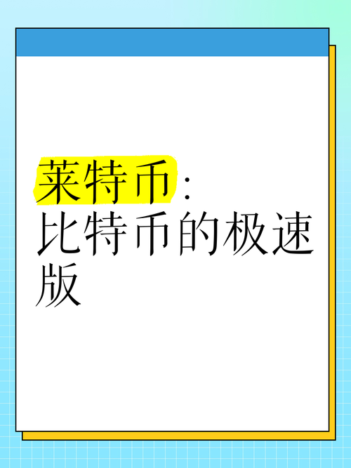 莱特币是什么底层_莱特币是挖出来的吗