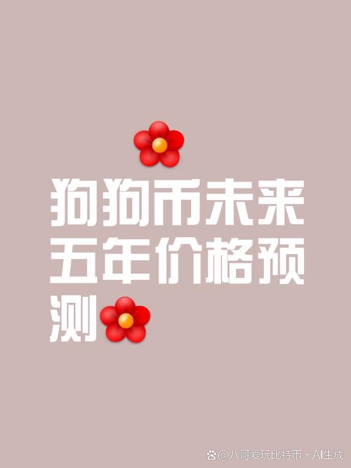 狗狗币今日欧元新价格_狗狗币2025年价格预测