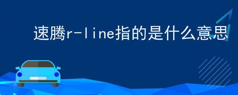 line中文意思_line什么意思翻译