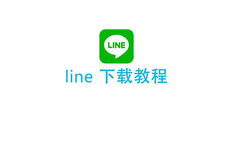 line安卓安装包最新版的简单介绍