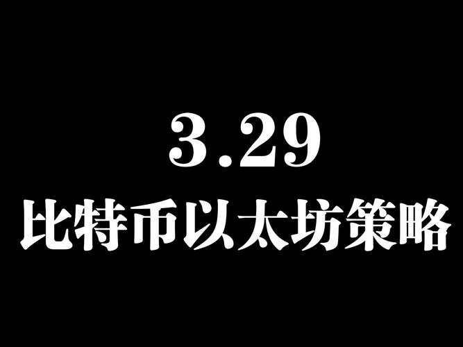 以太坊今日操作策略_以太坊今日的交易价格