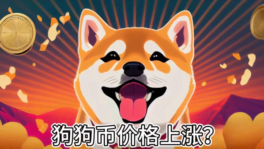 狗狗币历年价格一览表_狗狗币历史价格表2018