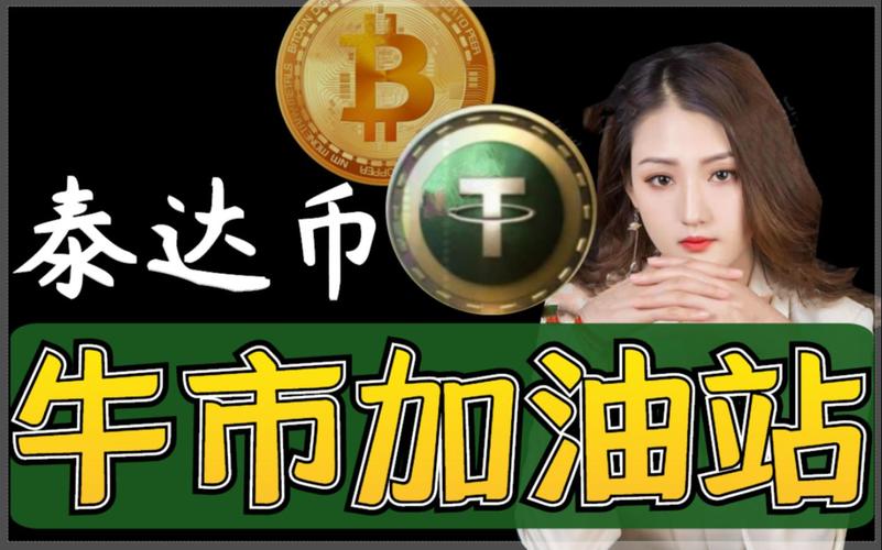 泰达币平台_泰达币app