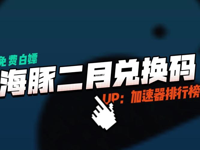 海豚加速器兑换码_海豚加速器兑换码2025最新
