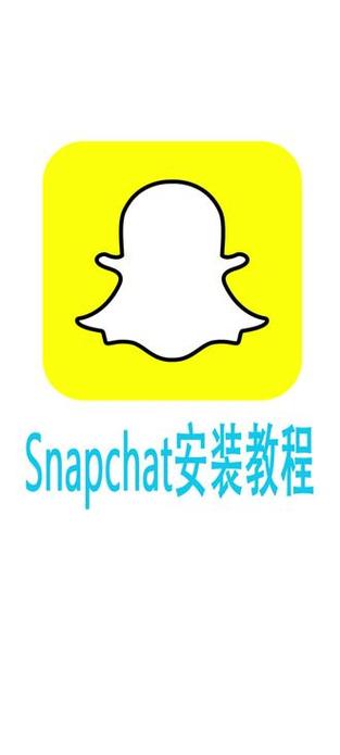 snapchat怎么安装_snapchat在哪里安装
