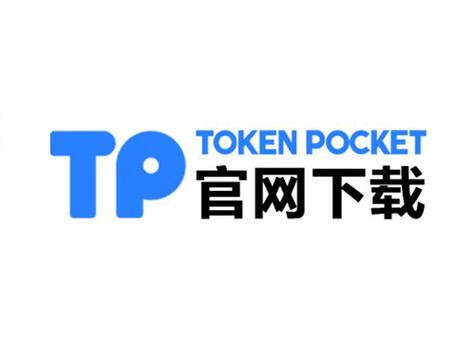 TP钱包官网下载app最新版本_tp钱包官网下载最新iphone版本
