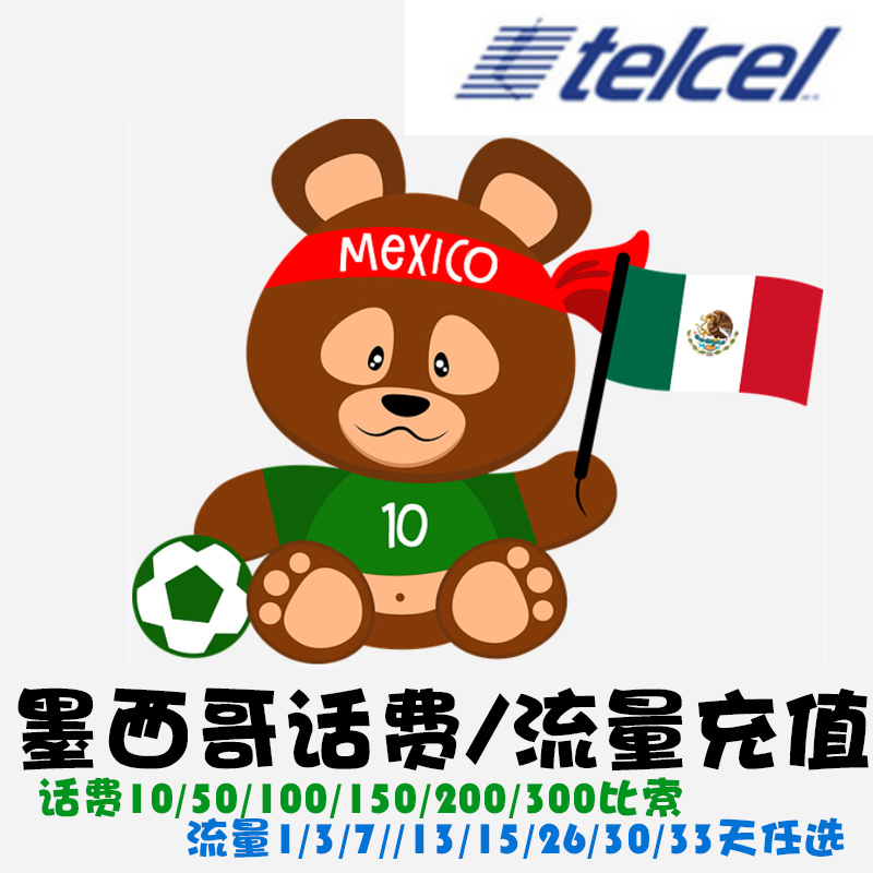 [Telcel]telcel流量查询