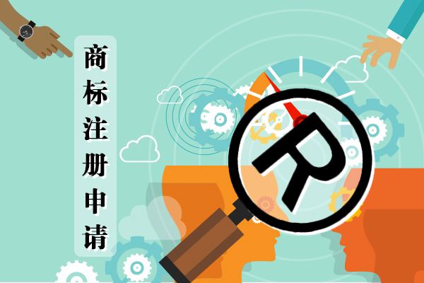 [怎么注册商标]商标注册查询官网