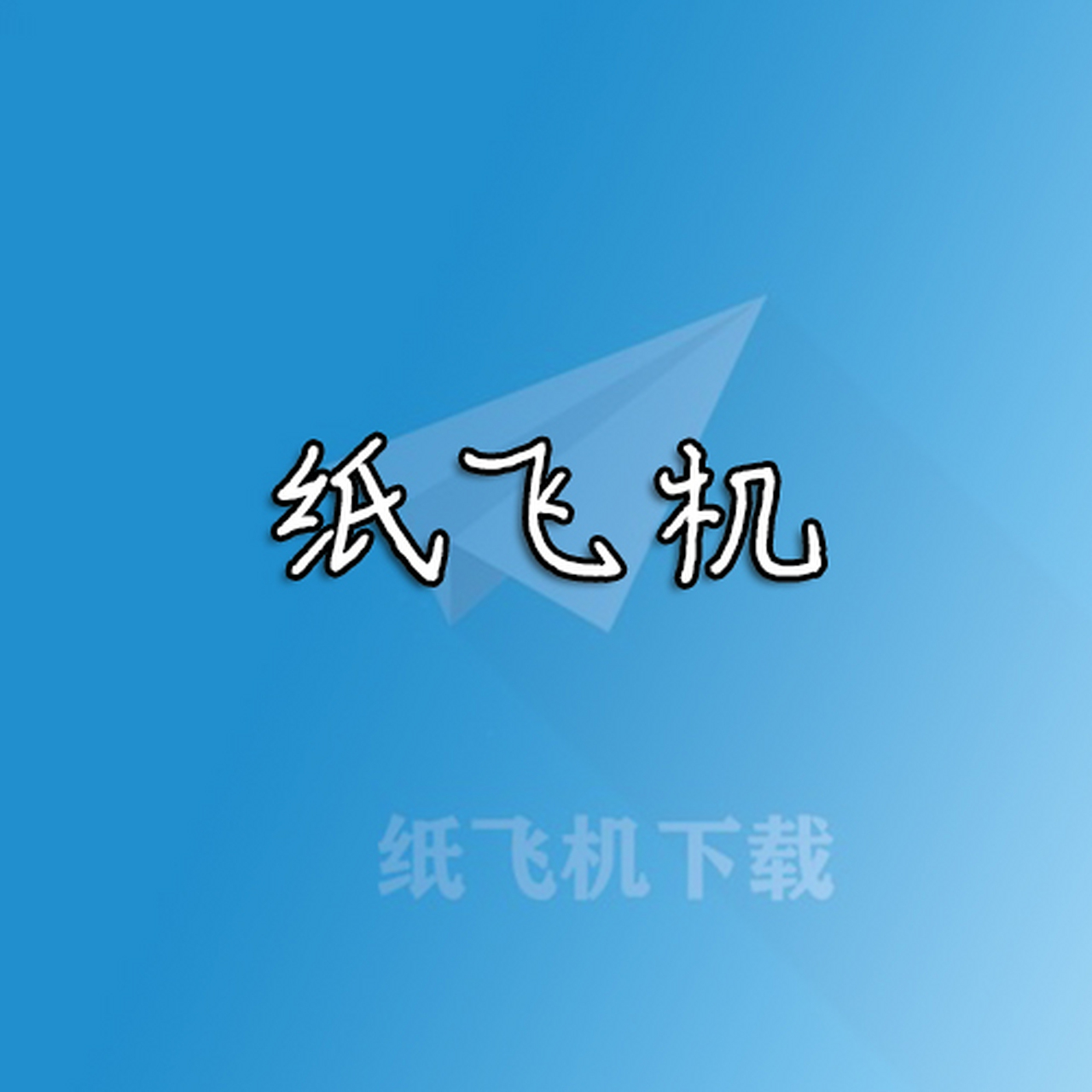 纸飞机中文版本下载官网的简单介绍