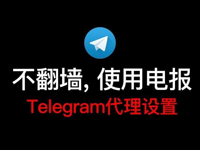 登陆telegram显示需要proxy的简单介绍