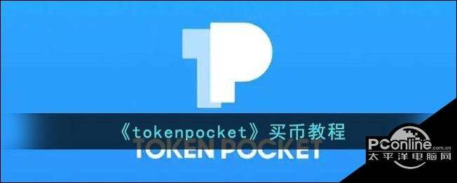 [tokenpocket钱包下载官网1.32]tp钱包下载地址tokenpocketpro