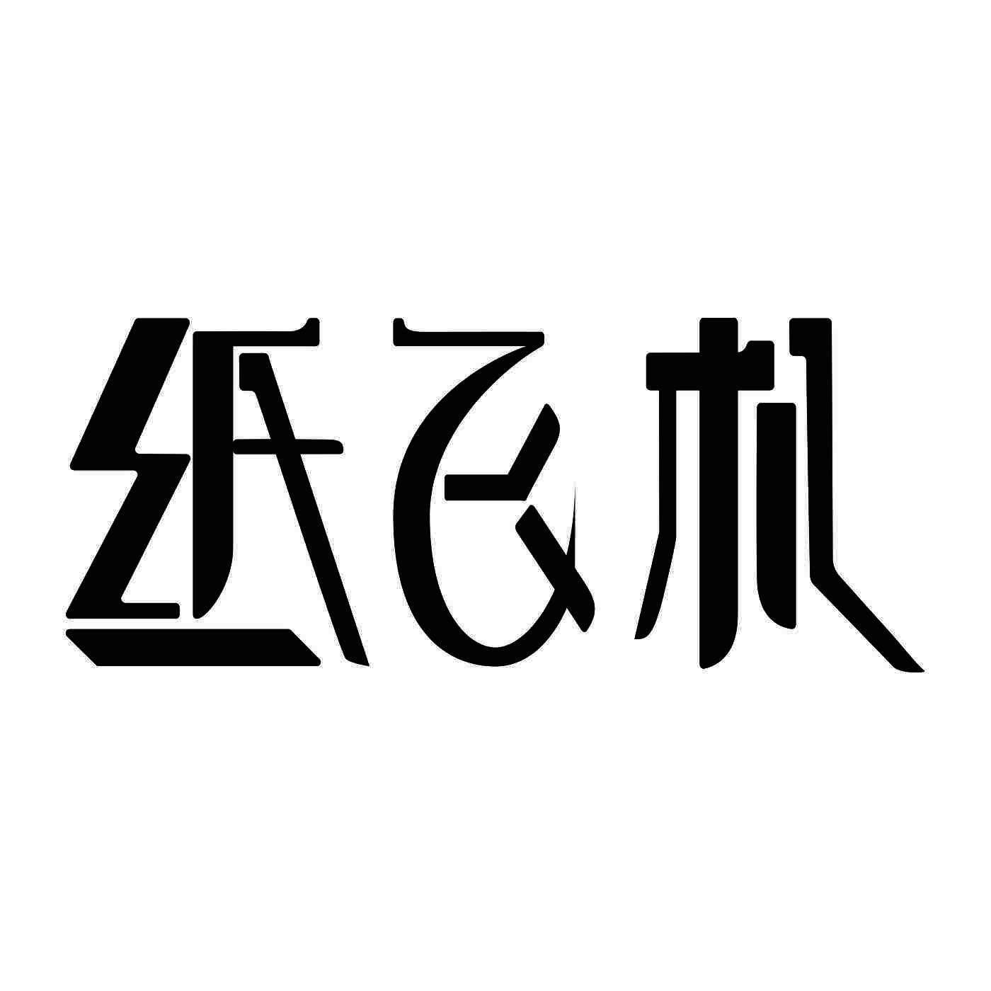 [纸飞机注册]纸飞机注册收不到验证码