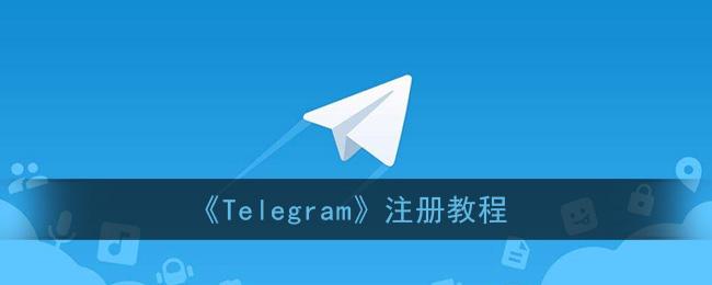 包含Telegram虚拟号码注册的词条