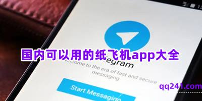 [纸飞机app是干嘛用的]纸飞机这个APP国内可以用吗?