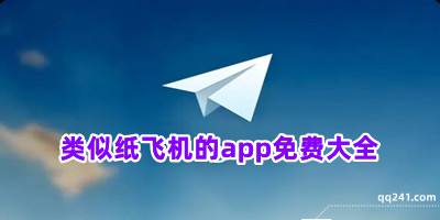 [纸飞机app国际版]纸飞机中文版下载app