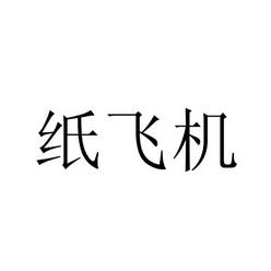 [国内注册纸飞机]国内注册纸飞机最新参数