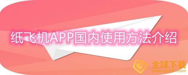 [纸飞机app安卓版本]纸飞机app下载最新版
