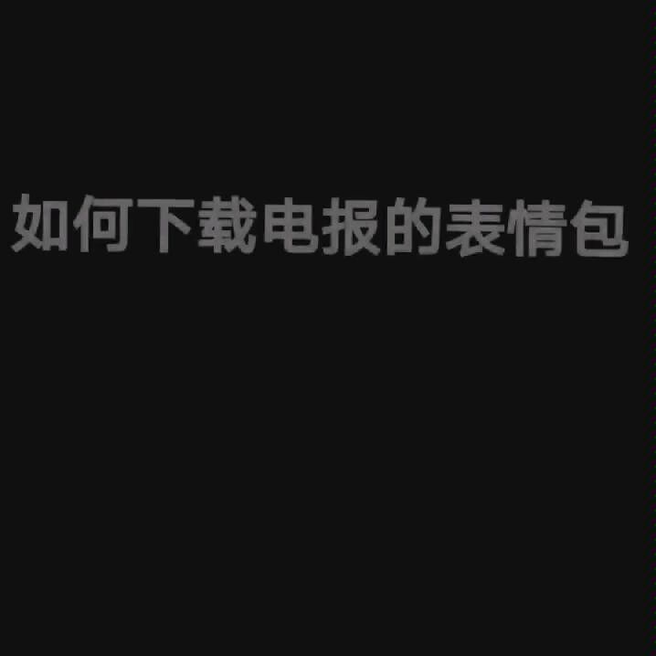 [电报表情包]发电报表情包