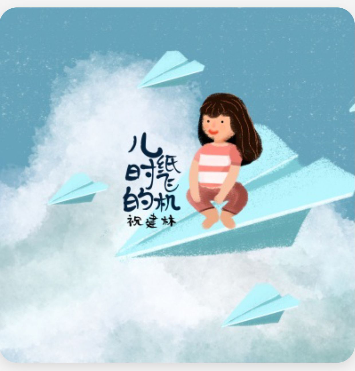 [纸飞机歌曲儿童歌词]儿歌小飞机纸飞机歌词