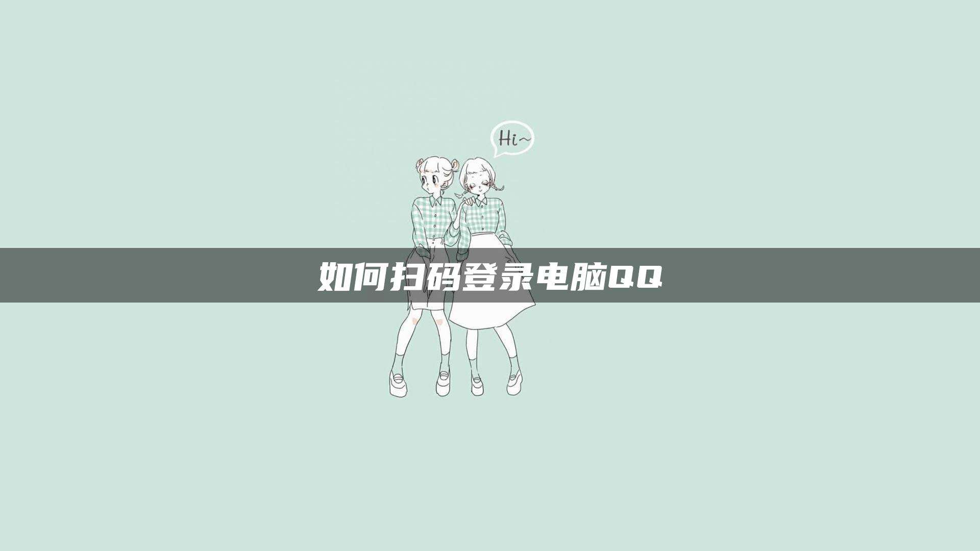 [怎么用电脑扫码]怎么用电脑扫码答题