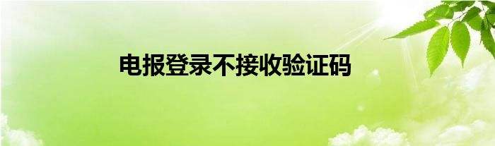 [电报怎么登录上去]电报怎么用账号登录