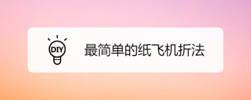 [纸飞机全名]纸飞机 简介