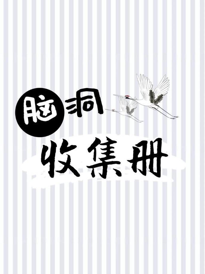 [脑洞作战部]脑洞作战部折纸