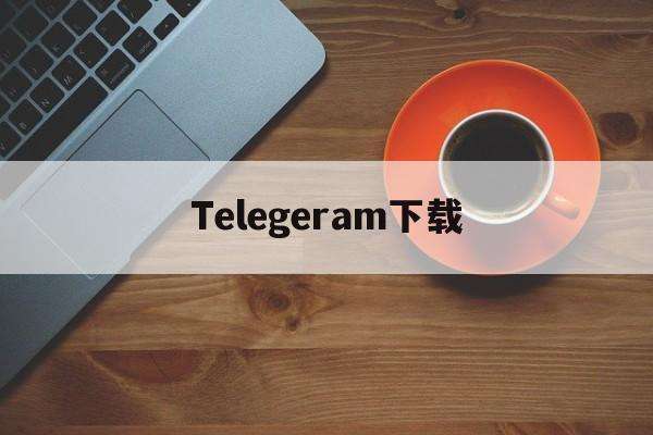 [telegeram国外版本]telegeram中文版下载