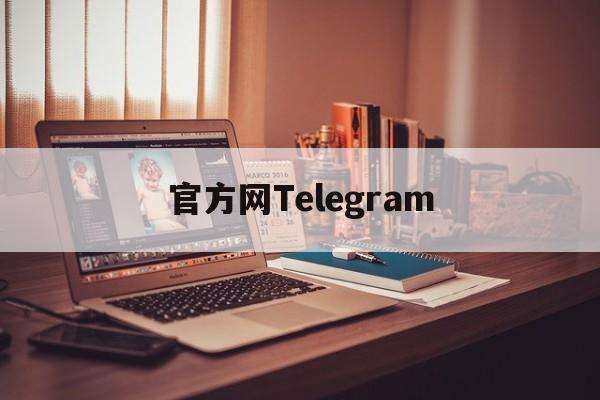 [telegeram安卓下载]telegeram安卓下载百家号